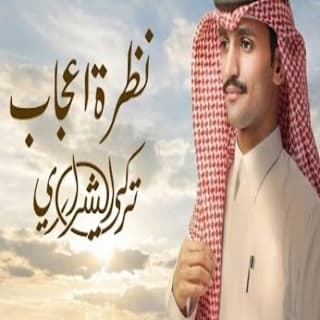 اغنية نظرة إعجاب تركي الشراري بالكلمات كلمات اغنية نظرة إعجاب تركي الشراري مكتوبة كاملة