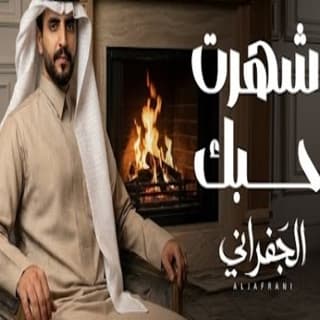 اغنية شهرت حبك الجفراني - جابر بن هضبان بالكلمات كلمات اغنية شهرت حبك الجفراني - جابر بن هضبان مكتوبة كاملة