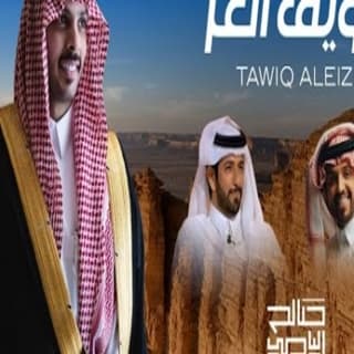 اغنية طويق العز صالح اليامي بالكلمات كلمات اغنية طويق العز صالح اليامي مكتوبة كاملة