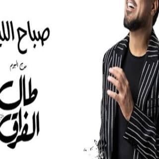 اغنية صباح الليل وليد الشامي بالكلمات كلمات اغنية صباح الليل وليد الشامي مكتوبة كاملة