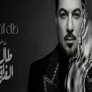 اغنية طال الفراق وليد الشامي بالكلمات كلمات اغنية طال الفراق وليد الشامي مكتوبة كاملة