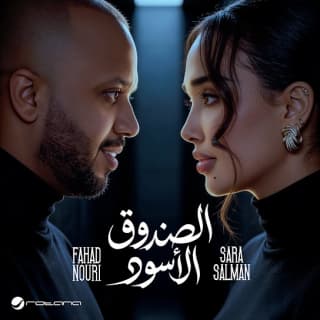 اغنية الصندوق الأسود سارة سلمان بالكلمات كلمات اغنية الصندوق الأسود سارة سلمان مكتوبة كاملة