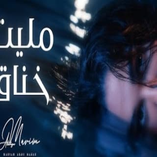 اغنية مليت خناق مريم ابو حجر بالكلمات كلمات اغنية مليت خناق مريم ابو حجر مكتوبة كاملة