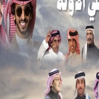 اغنية راعي الاوله فهد بن فصلا بالكلمات كلمات اغنية راعي الاوله فهد بن فصلا مكتوبة كاملة