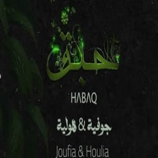 اغنية جوفية هولية ميس حرب بالكلمات كلمات اغنية جوفية هولية ميس حرب مكتوبة كاملة