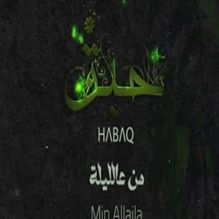 اغنية من عالليلة ميس حرب بالكلمات كلمات اغنية من عالليلة ميس حرب مكتوبة كاملة