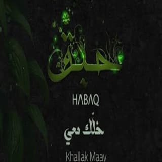 اغنية خلّك معي ميس حرب بالكلمات كلمات اغنية خلّك معي ميس حرب مكتوبة كاملة