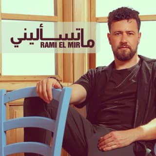 اغنية ما تسأليني رامي المير بالكلمات كلمات اغنية ما تسأليني رامي المير مكتوبة كاملة