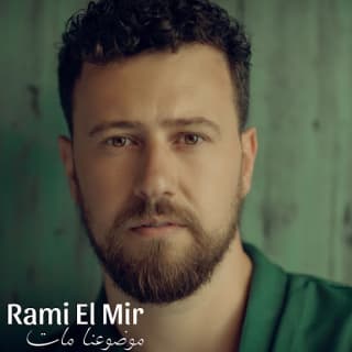 اغنية موضوعنا مــات رامي المير بالكلمات كلمات اغنية موضوعنا مــات رامي المير مكتوبة كاملة