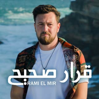 اغنية قرار صحيح رامي المير بالكلمات كلمات اغنية قرار صحيح رامي المير مكتوبة كاملة