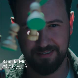 اغنية شيل الشك رامي المير بالكلمات كلمات اغنية شيل الشك رامي المير مكتوبة كاملة