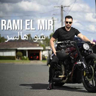 اغنية شو هالسر رامي المير بالكلمات كلمات اغنية شو هالسر رامي المير مكتوبة كاملة