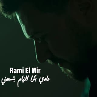 اغنية عادي بكرا الايام بتسعدني رامي المير بالكلمات كلمات اغنية عادي بكرا الايام بتسعدني رامي المير مكتوبة كاملة