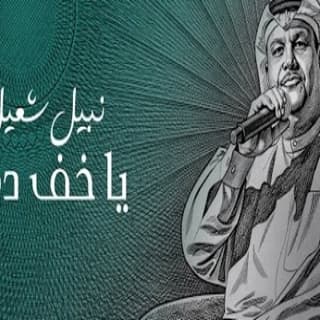 اغنية يا خف دمه نبيل شعيل بالكلمات كلمات اغنية يا خف دمه نبيل شعيل مكتوبة كاملة