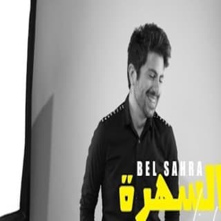 اغنية بالسهرة ايلي فرنسيس بالكلمات كلمات اغنية بالسهرة ايلي فرنسيس مكتوبة كاملة