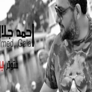 اغنية متوتر أحمد جلال بالكلمات كلمات اغنية متوتر أحمد جلال مكتوبة كاملة