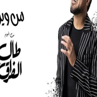 اغنية من وين وليد الشامي بالكلمات كلمات اغنية من وين وليد الشامي مكتوبة كاملة