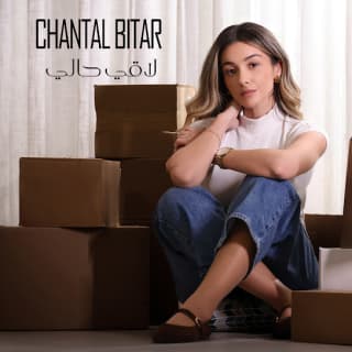 اغنية لاقي حالي شانتال بيطار بالكلمات كلمات اغنية لاقي حالي شانتال بيطار مكتوبة كاملة