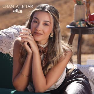 اغنية وياك شانتال بيطار بالكلمات كلمات اغنية وياك شانتال بيطار مكتوبة كاملة