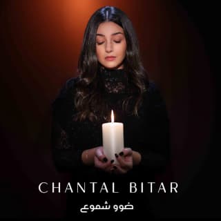 اغنية ضوو شموع شانتال بيطار بالكلمات كلمات اغنية ضوو شموع شانتال بيطار مكتوبة كاملة
