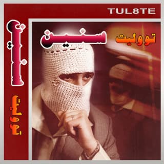 اغنية سنين توو ليت بالكلمات كلمات اغنية سنين توو ليت مكتوبة كاملة