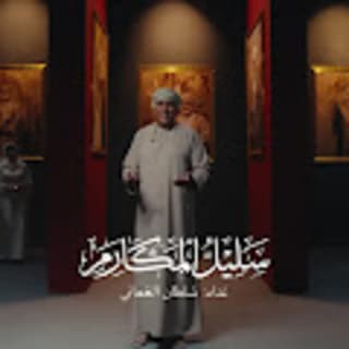 اغنية سليل المكارم سلطان العماني بالكلمات كلمات اغنية سليل المكارم سلطان العماني مكتوبة كاملة