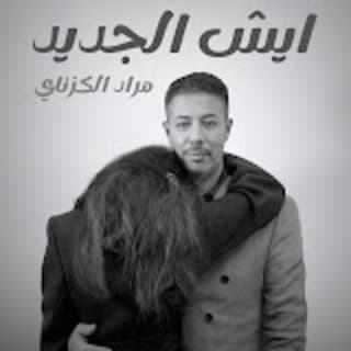 اغنية ايش الجديد مراد الكزناي بالكلمات كلمات اغنية ايش الجديد مراد الكزناي مكتوبة كاملة