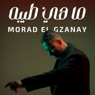 اغنية ما هي طيبة مراد الكزناي بالكلمات كلمات اغنية ما هي طيبة مراد الكزناي مكتوبة كاملة