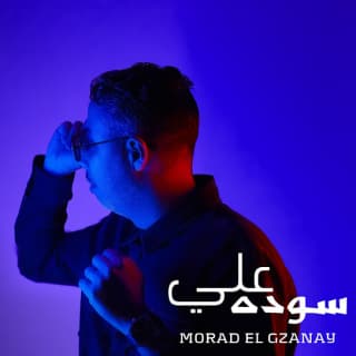 اغنية سوده علي مراد الكزناي بالكلمات كلمات اغنية سوده علي مراد الكزناي مكتوبة كاملة