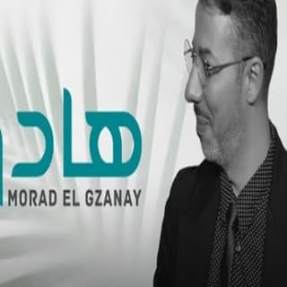 اغنية هادو مراد الكزناي بالكلمات كلمات اغنية هادو مراد الكزناي مكتوبة كاملة