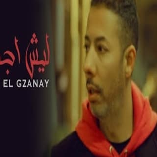 اغنية ليش جيت مراد الكزناي بالكلمات كلمات اغنية ليش جيت مراد الكزناي مكتوبة كاملة