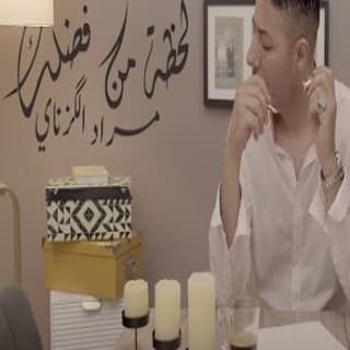 اغنية لحظه من فضلك مراد الكزناي بالكلمات كلمات اغنية لحظه من فضلك مراد الكزناي مكتوبة كاملة