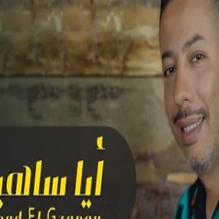 اغنية أيا ساهية مراد الكزناي بالكلمات كلمات اغنية أيا ساهية مراد الكزناي مكتوبة كاملة
