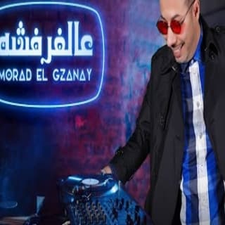 اغنية عالفرفشة مراد الكزناي بالكلمات كلمات اغنية عالفرفشة مراد الكزناي مكتوبة كاملة