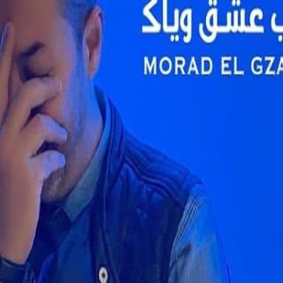 اغنية ضارب عشق وياك مراد الكزناي بالكلمات كلمات اغنية ضارب عشق وياك مراد الكزناي مكتوبة كاملة