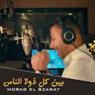 اغنية بين كل ذولا الناس مراد الكزناي بالكلمات كلمات اغنية بين كل ذولا الناس مراد الكزناي مكتوبة كاملة