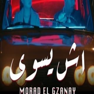 اغنية آش يسوى مراد الكزناي بالكلمات كلمات اغنية آش يسوى مراد الكزناي مكتوبة كاملة