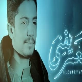 اغنية العمر يفنى علي الوشلي بالكلمات كلمات اغنية العمر يفنى علي الوشلي مكتوبة كاملة