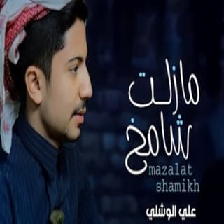 اغنية مازلت شامخ علي الوشلي بالكلمات كلمات اغنية مازلت شامخ علي الوشلي مكتوبة كاملة