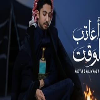 اغنية أعاتب الوقت علي الوشلي بالكلمات كلمات اغنية أعاتب الوقت علي الوشلي مكتوبة كاملة