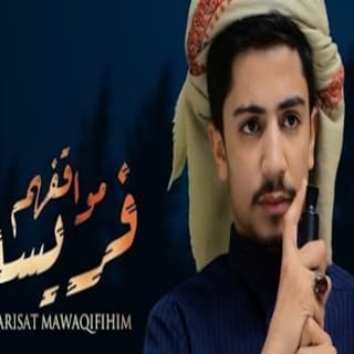 اغنية فريسة مواقفهم علي الوشلي بالكلمات كلمات اغنية فريسة مواقفهم علي الوشلي مكتوبة كاملة