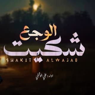 اغنية شكيت الوجع علي الوشلي بالكلمات كلمات اغنية شكيت الوجع علي الوشلي مكتوبة كاملة