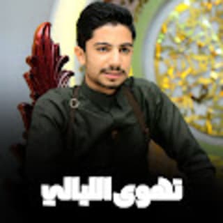 اغنية تهوى الليالي علي الوشلي بالكلمات كلمات اغنية تهوى الليالي علي الوشلي مكتوبة كاملة