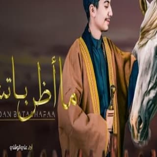 اغنية ماأظن باتشفى علي الوشلي بالكلمات كلمات اغنية ماأظن باتشفى علي الوشلي مكتوبة كاملة