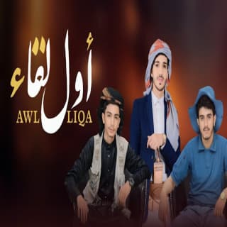 اغنية أول لقاء علي الوشلي بالكلمات كلمات اغنية أول لقاء علي الوشلي مكتوبة كاملة