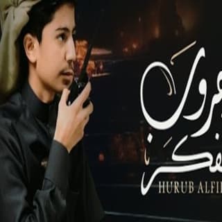 اغنية حــــروب الفكر علي الوشلي بالكلمات كلمات اغنية حــــروب الفكر علي الوشلي مكتوبة كاملة