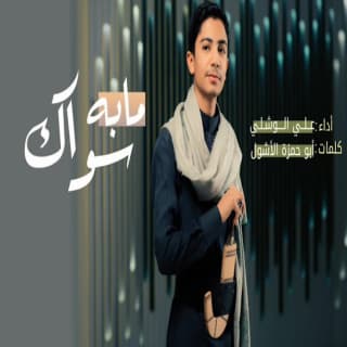 اغنية مابه سواك علي الوشلي بالكلمات كلمات اغنية مابه سواك علي الوشلي مكتوبة كاملة