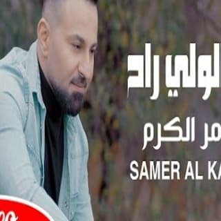 اغنية كالولي راح سامر الكرم بالكلمات كلمات اغنية كالولي راح سامر الكرم مكتوبة كاملة