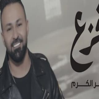 اغنية افزع سامر الكرم بالكلمات كلمات اغنية افزع سامر الكرم مكتوبة كاملة
