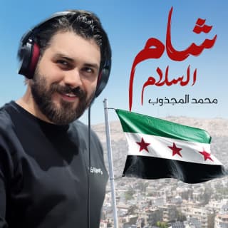 اغنية شام السلام محمد المجذوب بالكلمات كلمات اغنية شام السلام محمد المجذوب مكتوبة كاملة